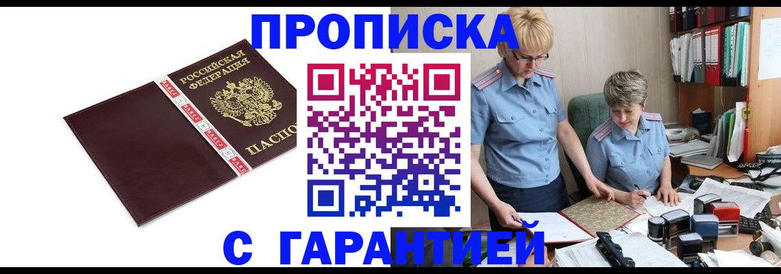 прописка в Троицке