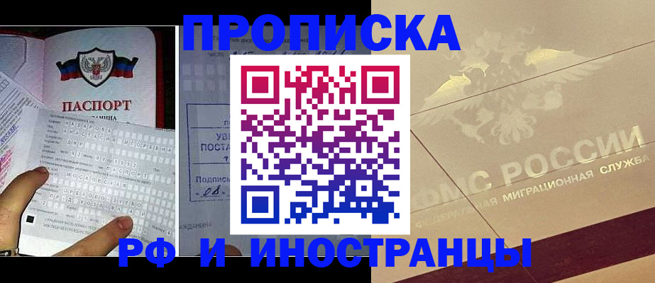 купить прописку в Троицке